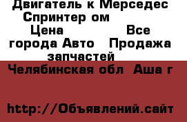 Двигатель к Мерседес Спринтер ом 602 TDI › Цена ­ 150 000 - Все города Авто » Продажа запчастей   . Челябинская обл.,Аша г.